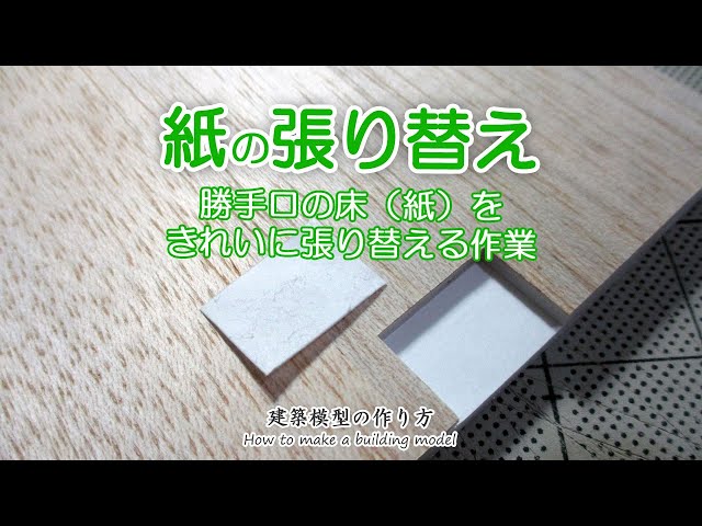 紙の貼り替え: スチレンボードの紙を張り替えます【家づくりのための住宅模型】建築模型の作り方